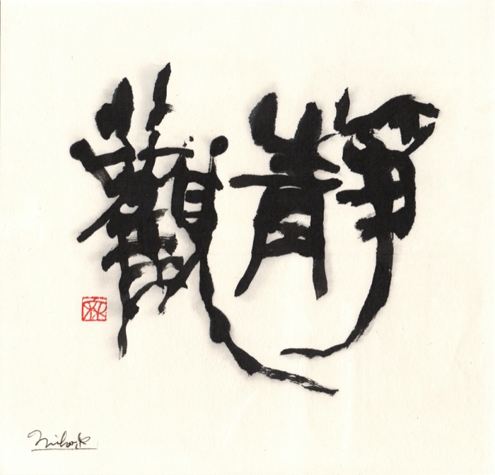静観
